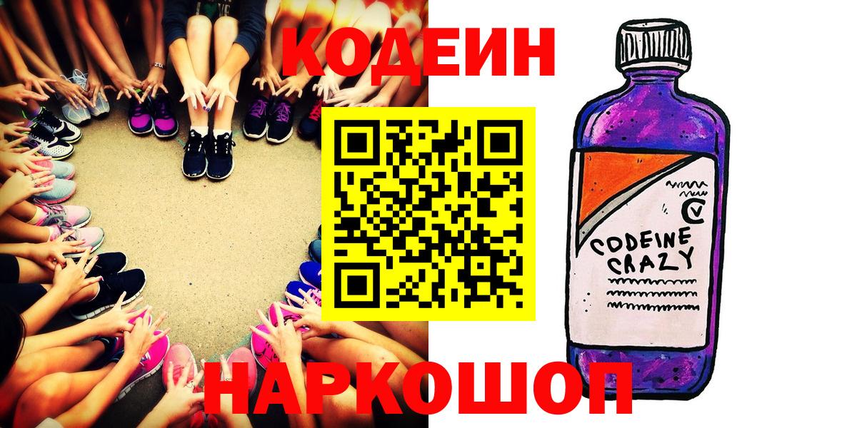 Анжеро-Судженск  Кодеиновый сироп Lean Purple Drank  Вход с VPN  Кодеин Purple Drank 